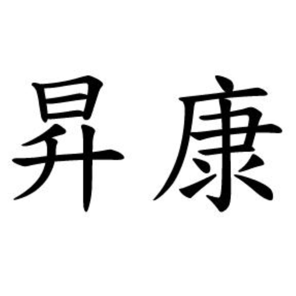 昇康