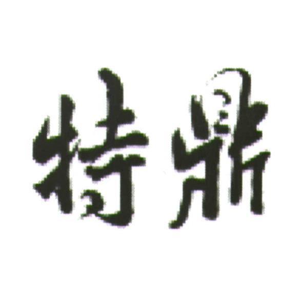 特鼎