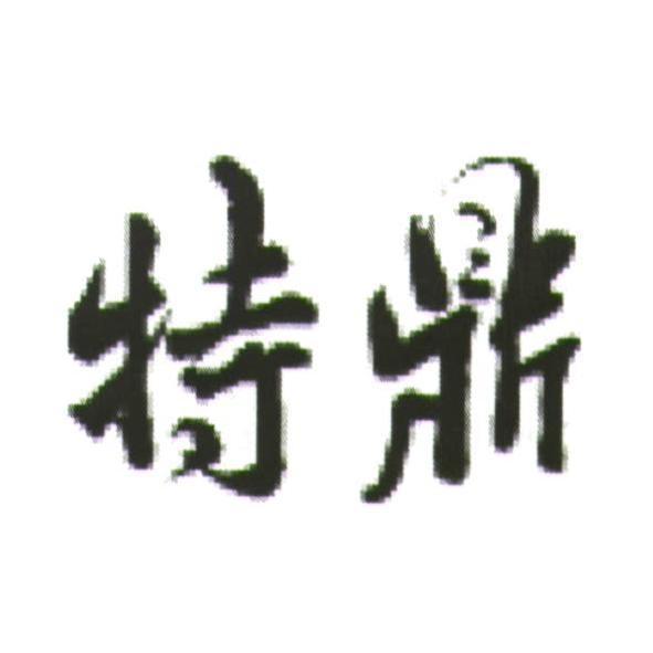 特鼎