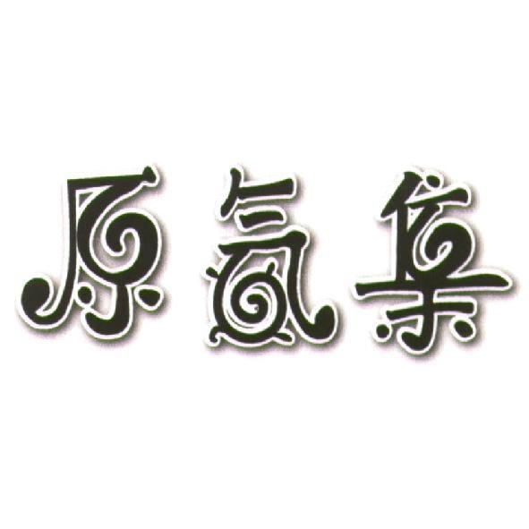 原氣集