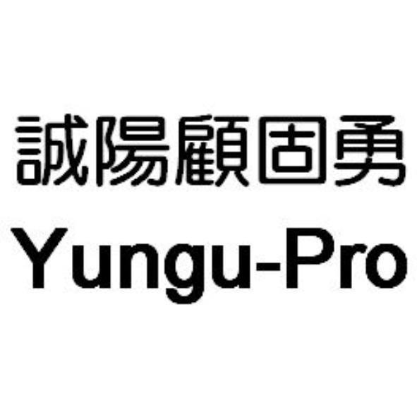 誠陽顧固勇Yungu-Pro