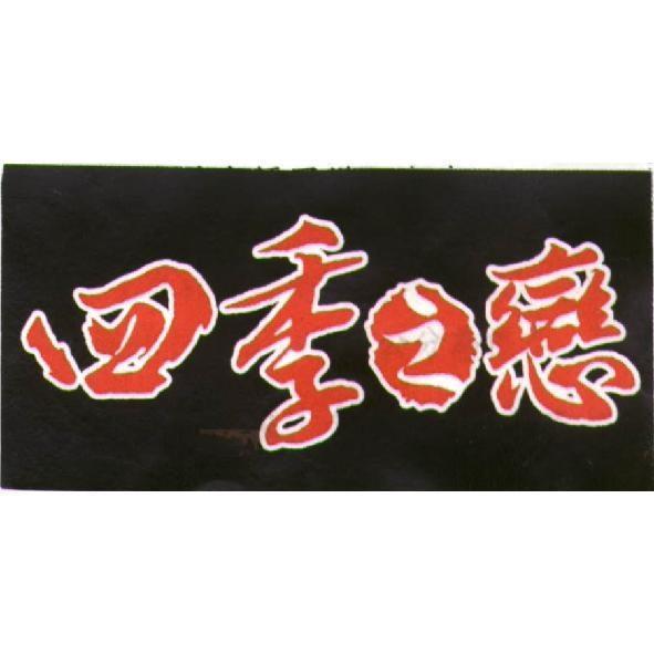 四季之戀