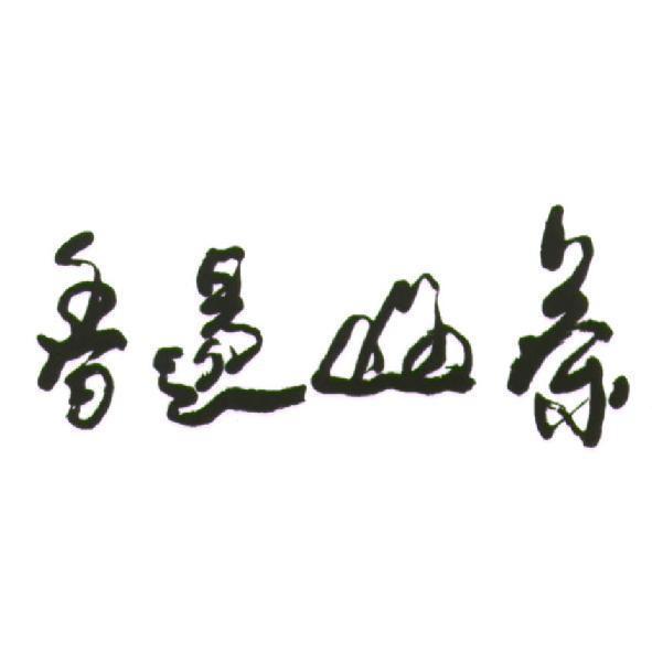 香逷山茶及設計圖