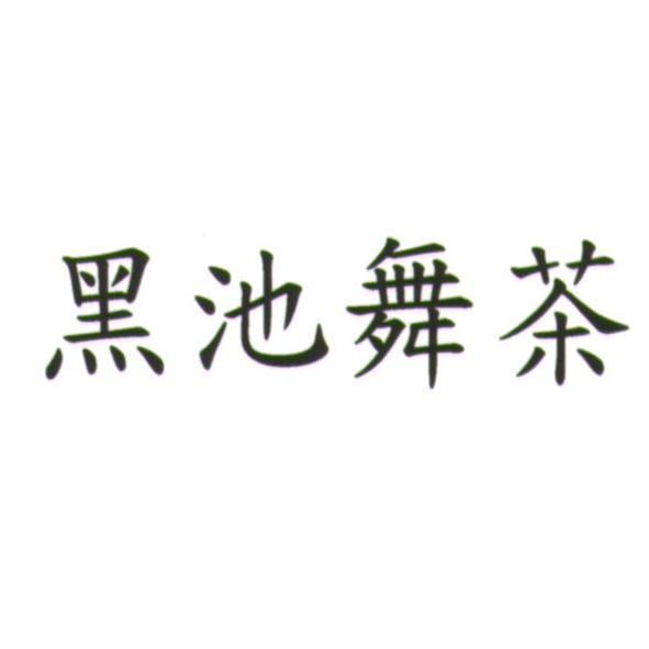 黑池舞茶