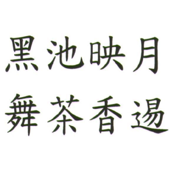 黑池映月　舞茶香逷