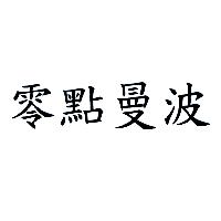 零點曼波