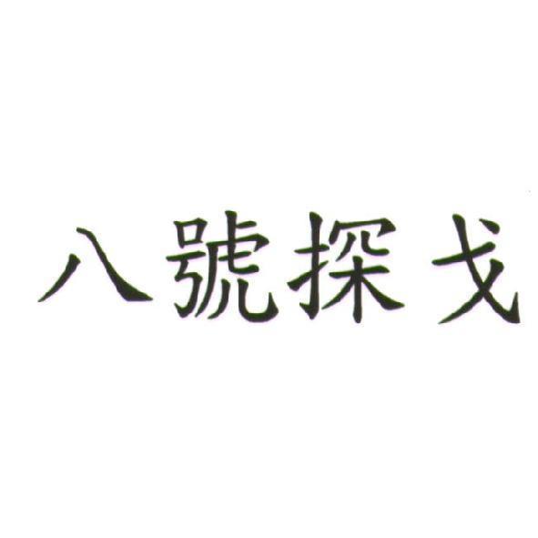 八號探戈
