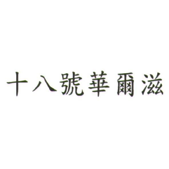 十八號華爾滋