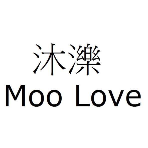 王明清 沐濼Moo Love