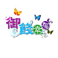 御餞幸福及圖