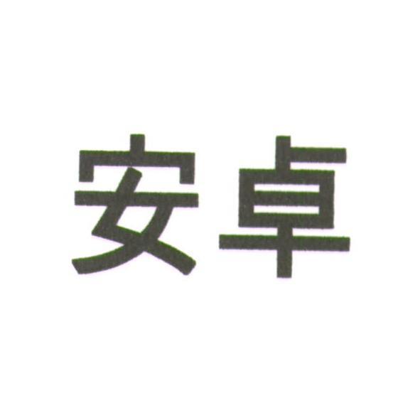 安卓