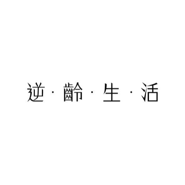 逆齡生活