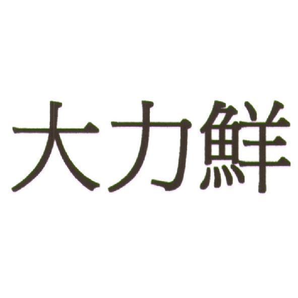 大力鮮