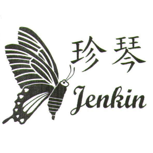 珍琴 Jenkin 及圖