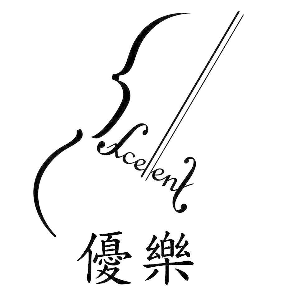 優樂及圖