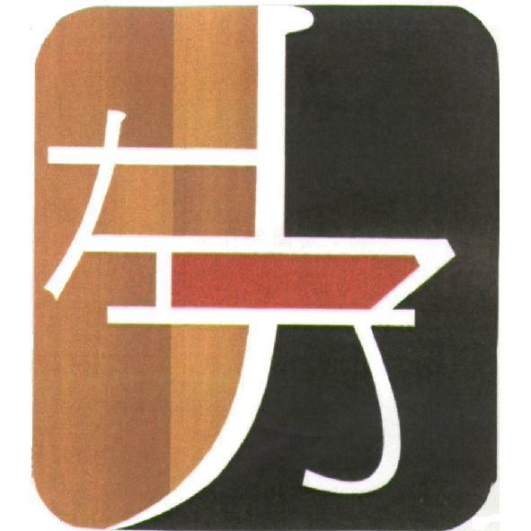 左丿子設計圖
