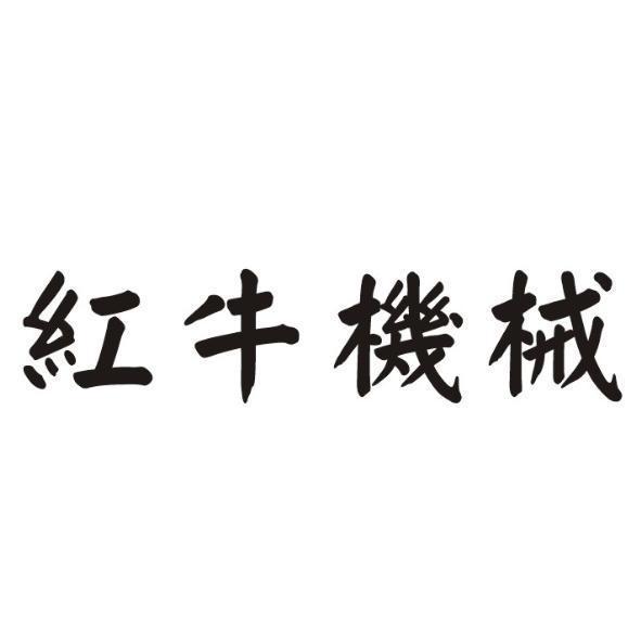 紅牛機械