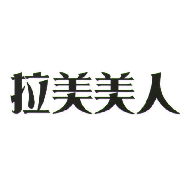 拉美美人