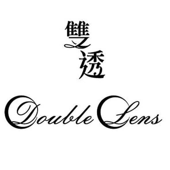 雙透 Double Lens及圖