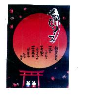  もみじ　ソ一ス（楓葉醬）及圖