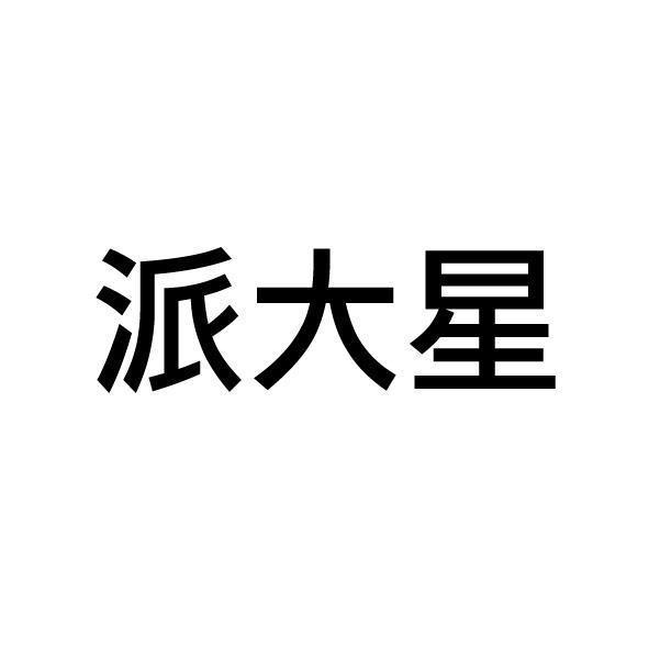派大星