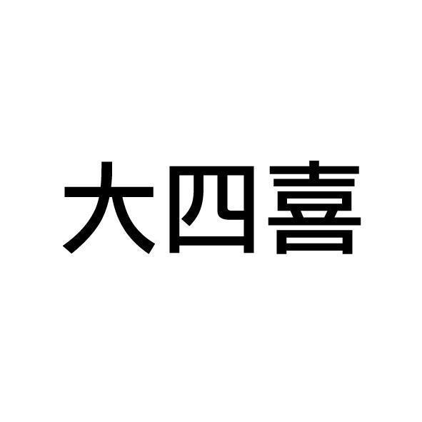 大四喜