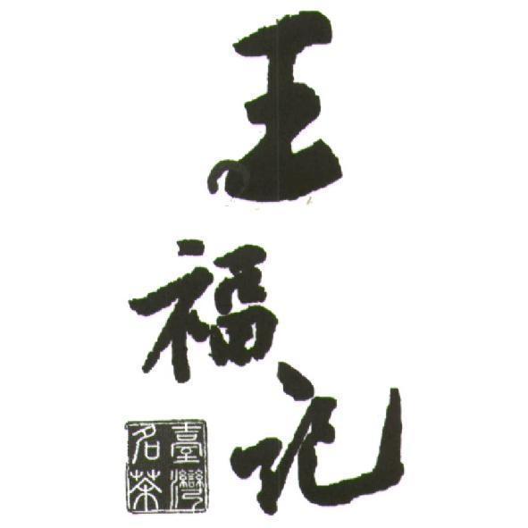 王福記臺灣名茶