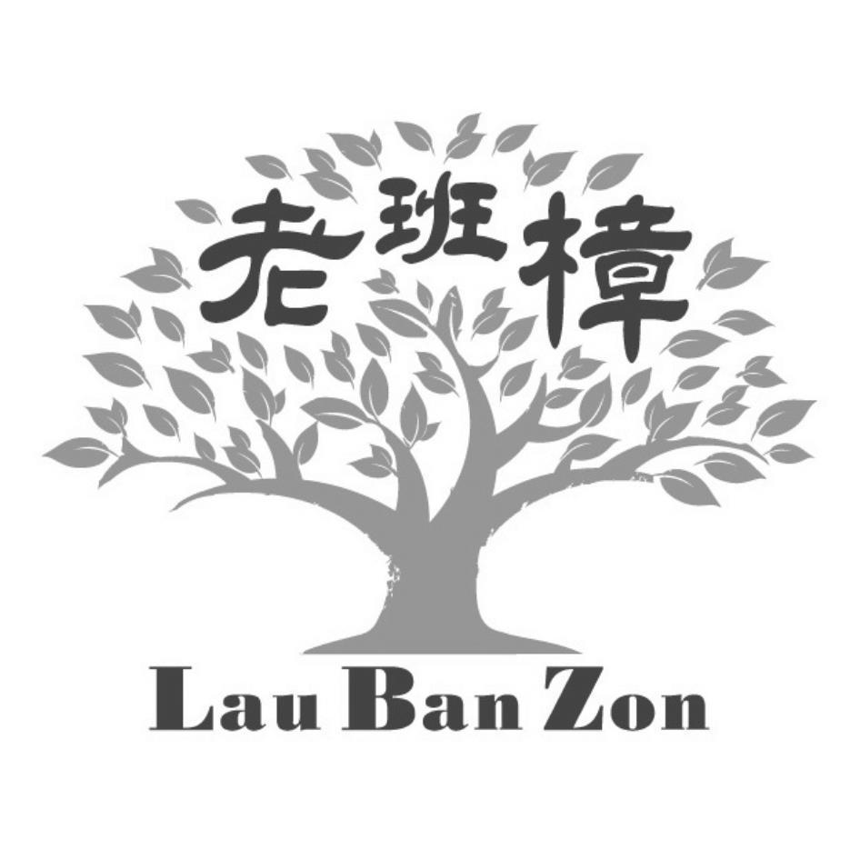 老班樟Lau Ban Zon及圖