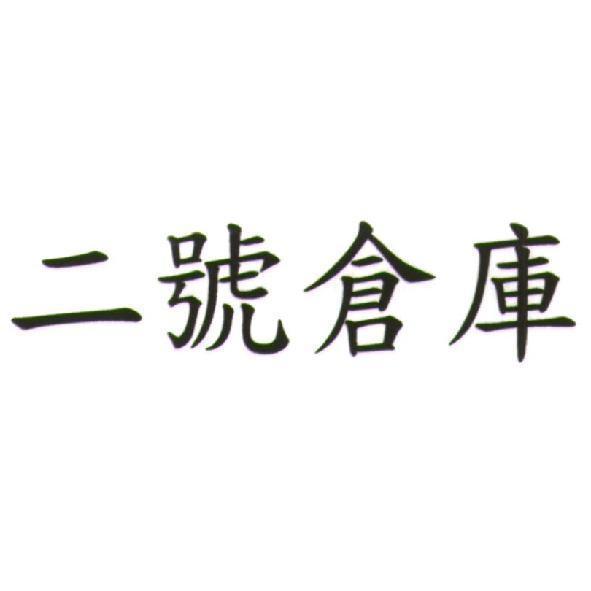 二號倉庫