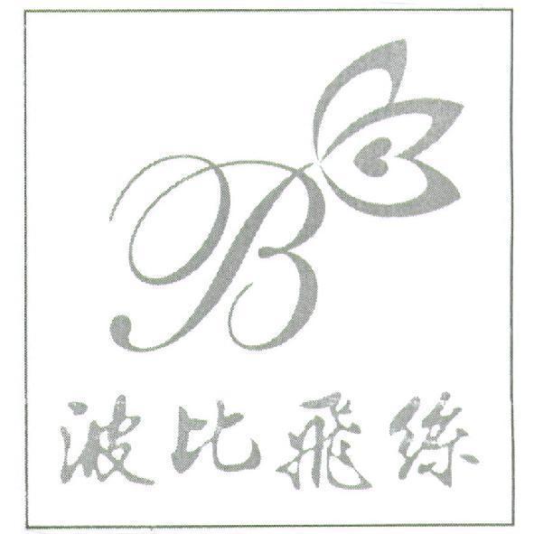 波比飛絲