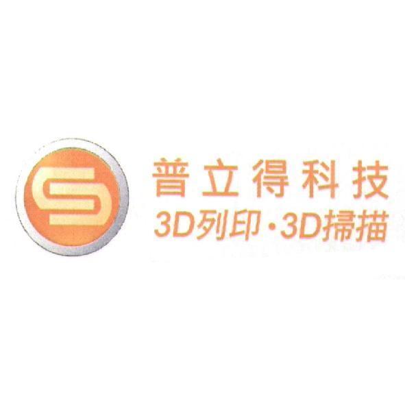 普立得科技3D列印˙3D掃描及圖