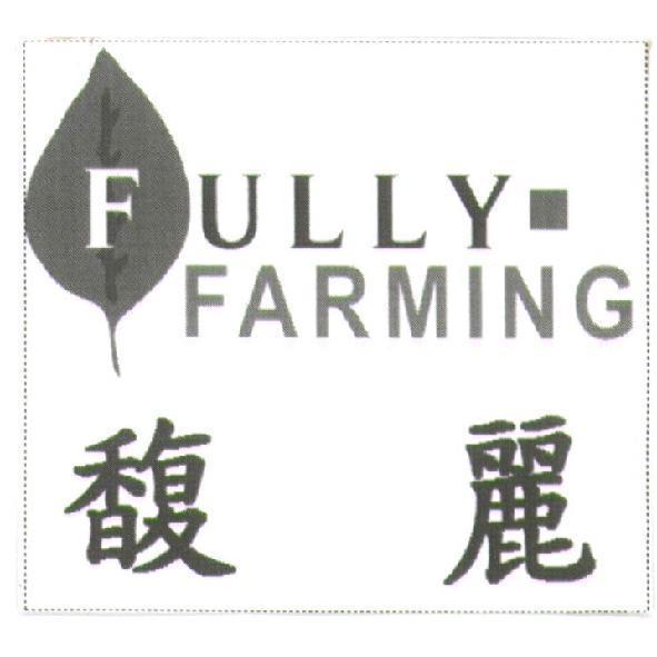 馥麗 FULLYFARMING 及圖