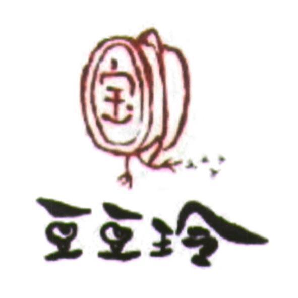 豆豆玲宝及圖