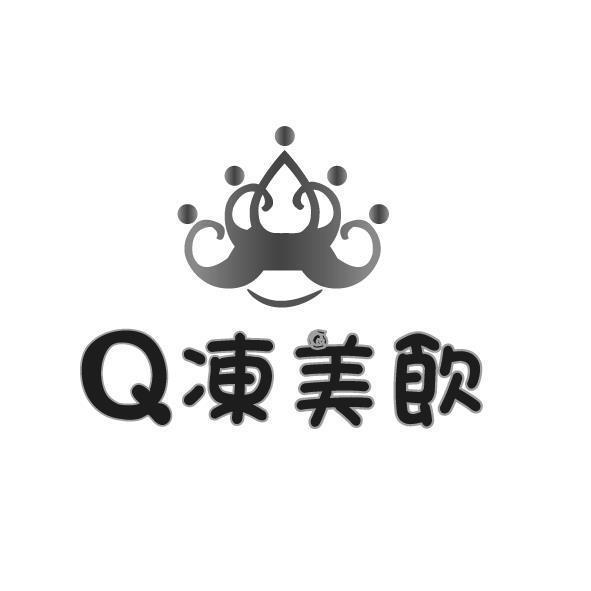 Q凍美飲及圖