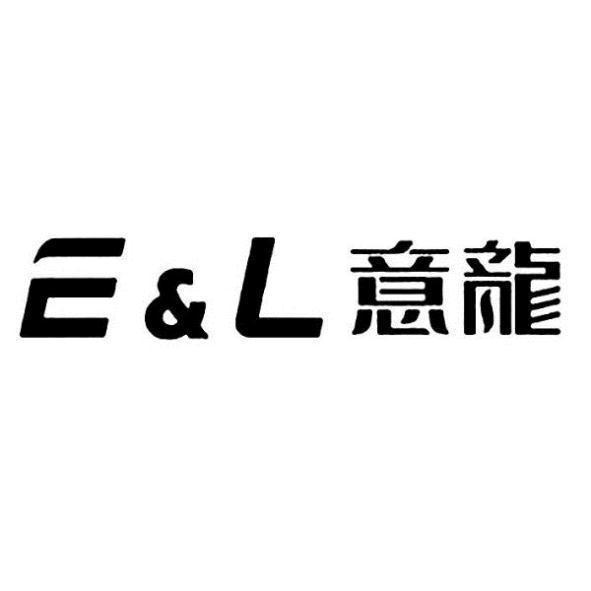 深圳市墾鑫達科技有限公司 E&L意龍