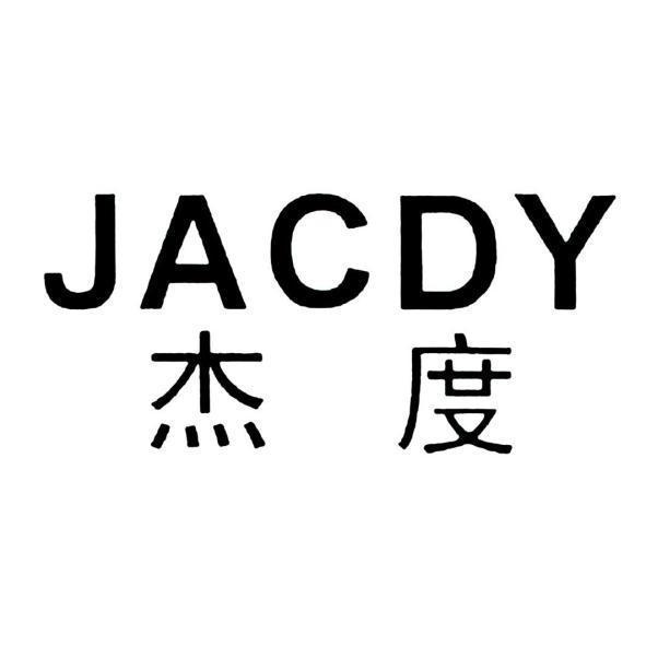 深圳市墾鑫達科技有限公司 JACDY杰度