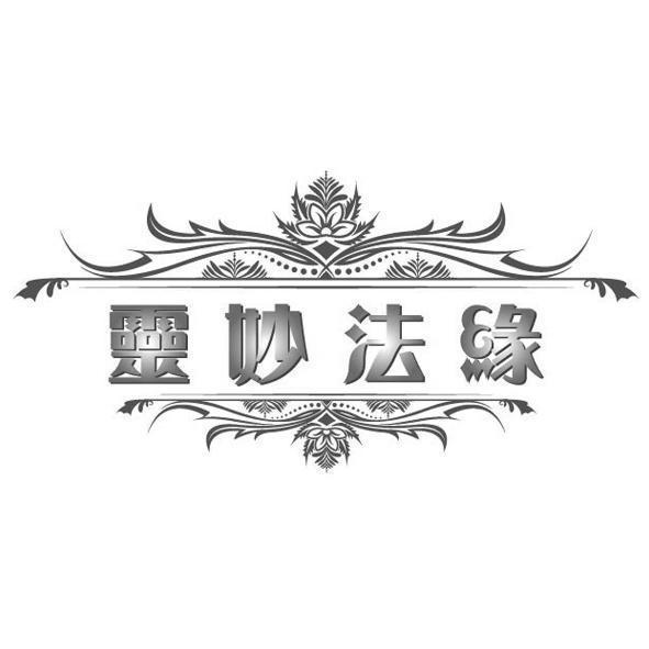 靈妙法緣及圖