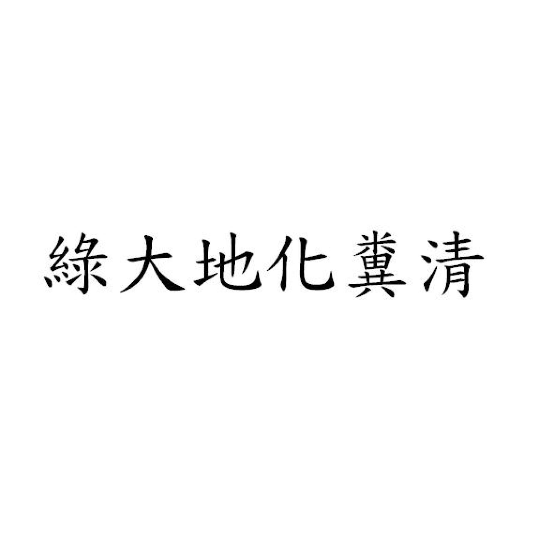 綠大地化糞清