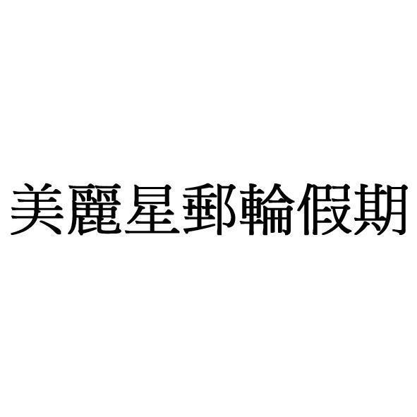 美麗星郵輪假期