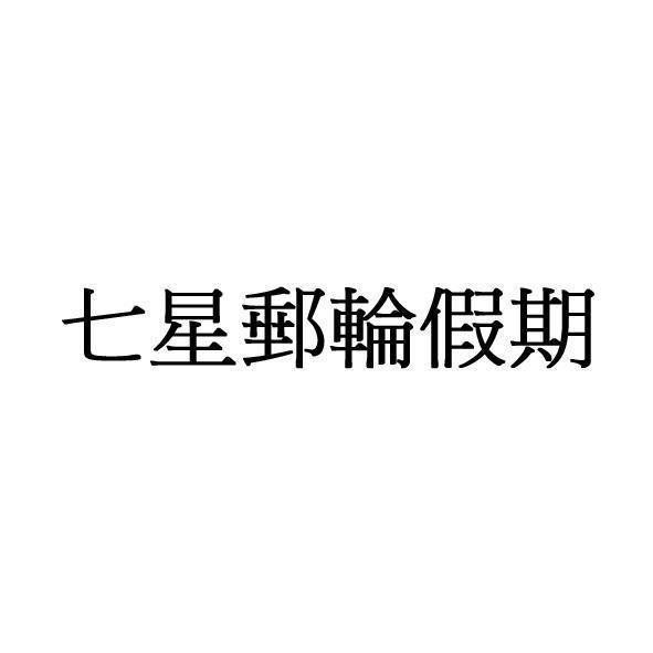 七星郵輪假期