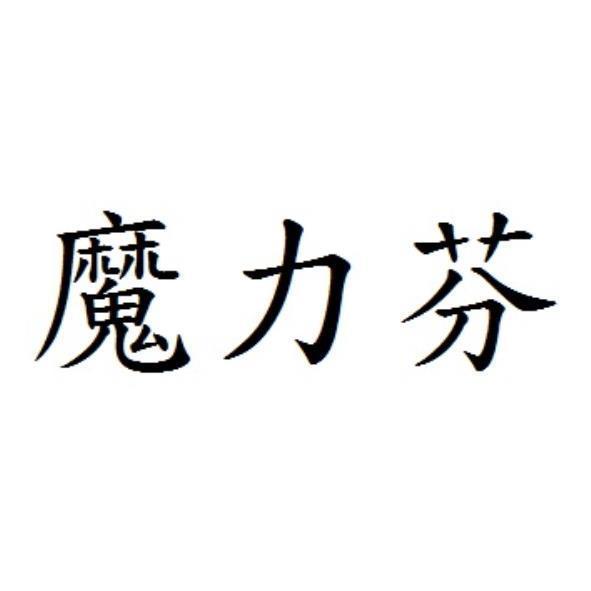 魔力芬