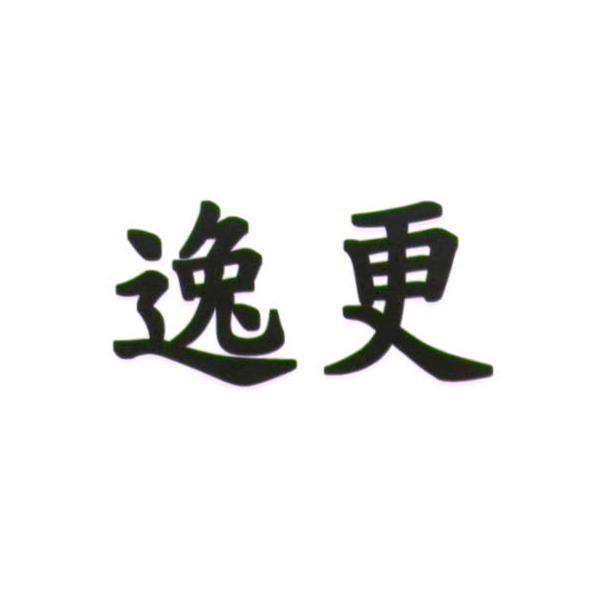 統一生活事業股份有限公司 逸更