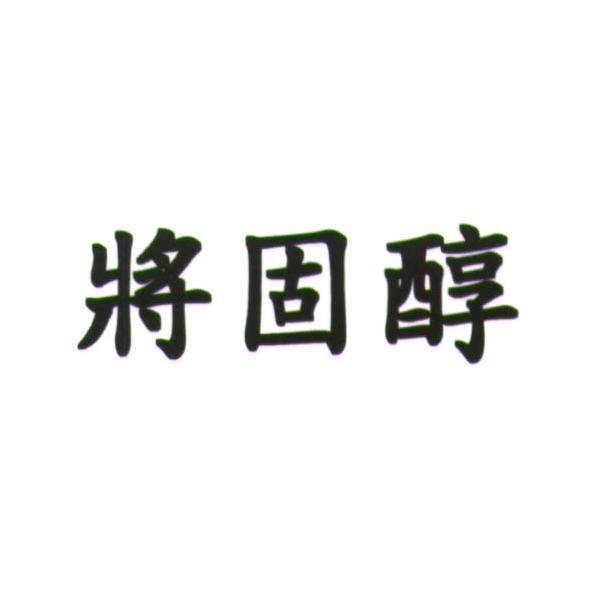 統一生活事業股份有限公司 將固醇