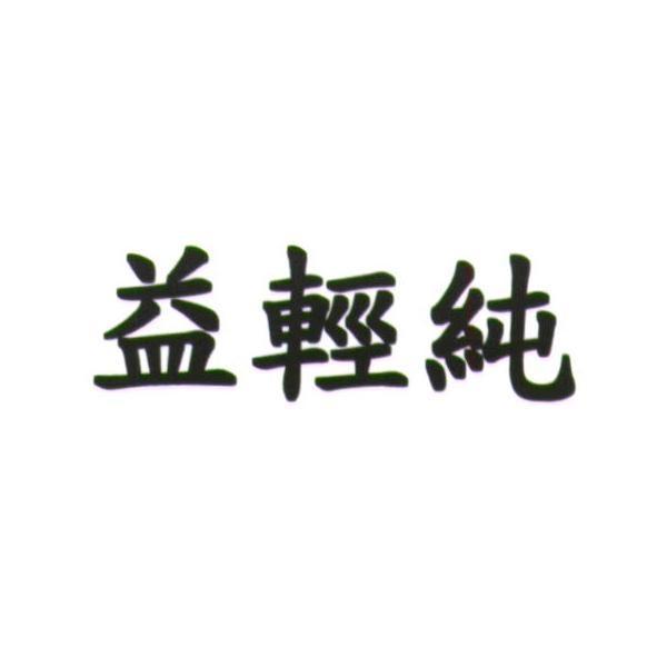 統一生活事業股份有限公司 益輕純