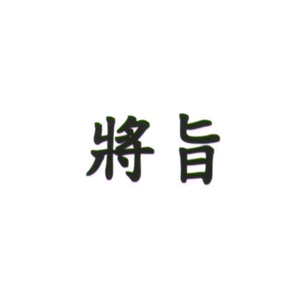 統一生活事業股份有限公司 將旨