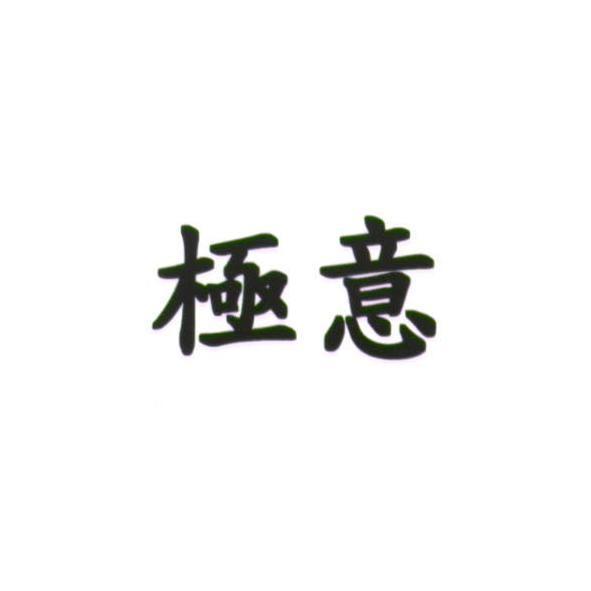 統一生活事業股份有限公司 極意