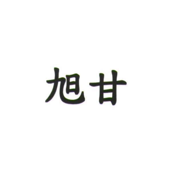 統一生活事業股份有限公司 旭甘