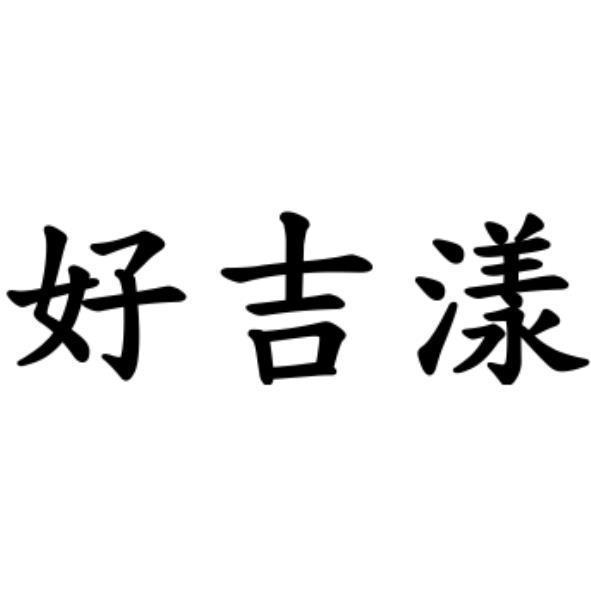 好吉漾