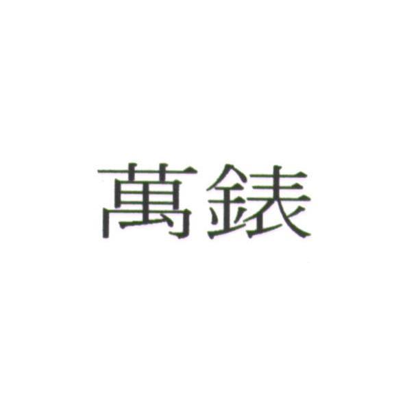 萬錶