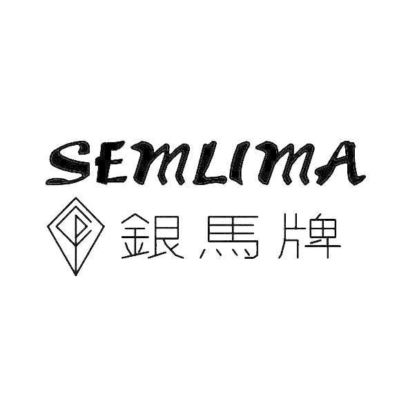 銀馬牌 SEMLIMA及圖